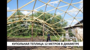 Купольная теплица диаметром 12 метров из ЛСТК, бруса. Расчет стройматериалов теплицы.