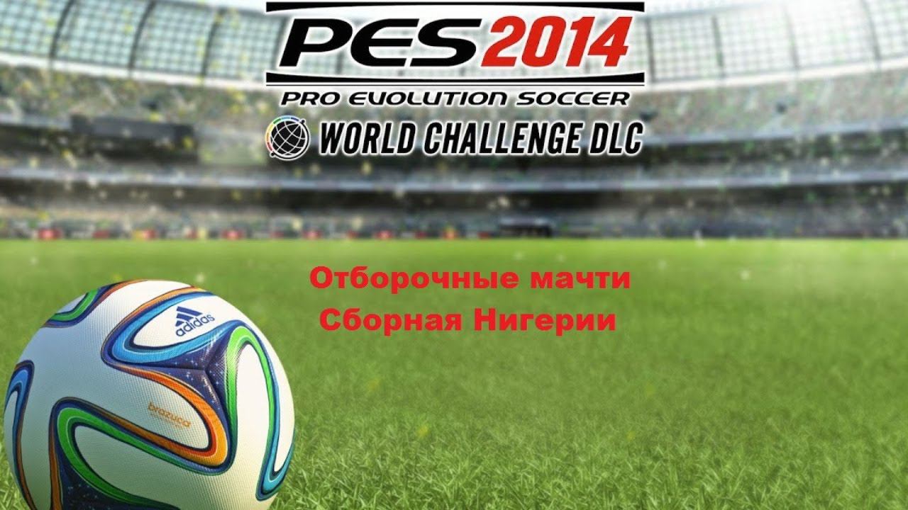 PES 2014 World Challenge. Отборочные матчи Чемпионата мира Сборная Нигерии. WC Qualification Nigeria