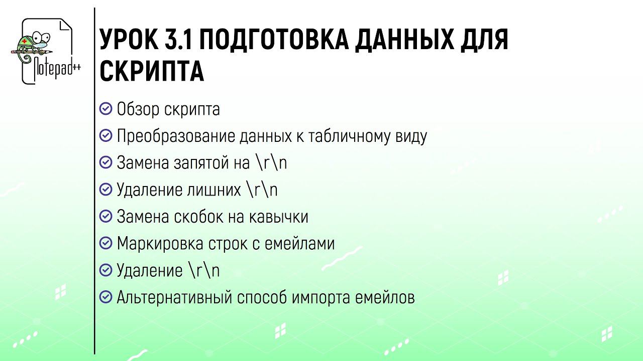 ПОДГОТОВКА ДАННЫХ ДЛЯ СКРИПТА В NOTEPAD++ смотреть онлайн
