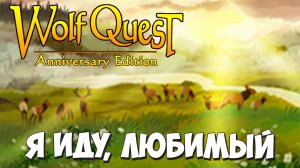 ФИНАЛ ЖЕЛЕЗНОЙ ВОЛЧИЦЫ! WolfQuest: Anniversary Edition #90