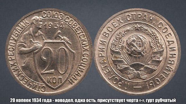 До 300000 рублей за 20 копеек 1934 года - новодел
