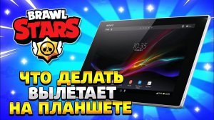 Что делать если вылетает бравл старс на планшете