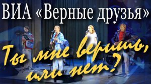 Ты мне веришь, или нет (Алексей Рыбников, Игорь Кохановский). Концерт ВИА «Верные друзья» в Москве.