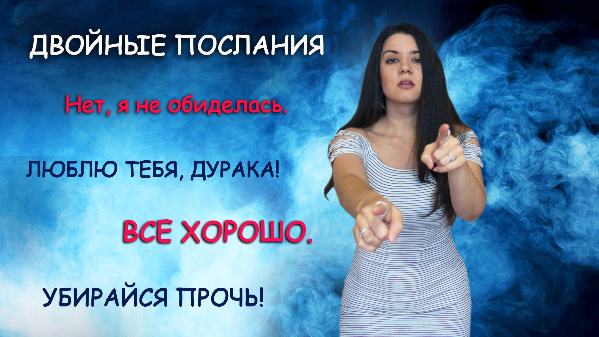 Как довести человека до ручки? ДВОЙНЫЕ ПОСЛАНИЯ в отношениях – пример грязной манипуляции и абьюза смотреть онлайн