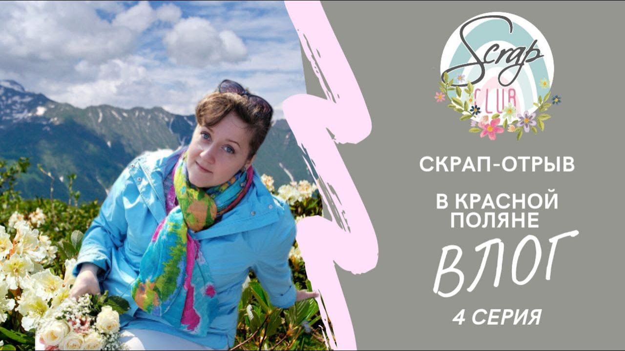 4 ВЛОГ про СКРАП-ОТРЫВ в Сочи смотреть онлайн