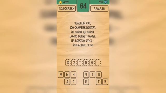Загадки Ребусы Шарады / Загадка / Уровень 64 смотреть онлайн