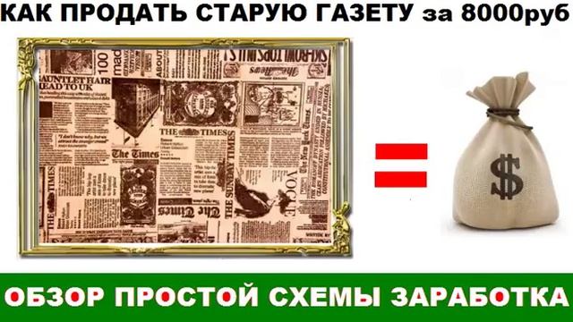 Как продать старую газету за 8000 рублей Обзор оригинальной бизнес ниши смотреть онлайн