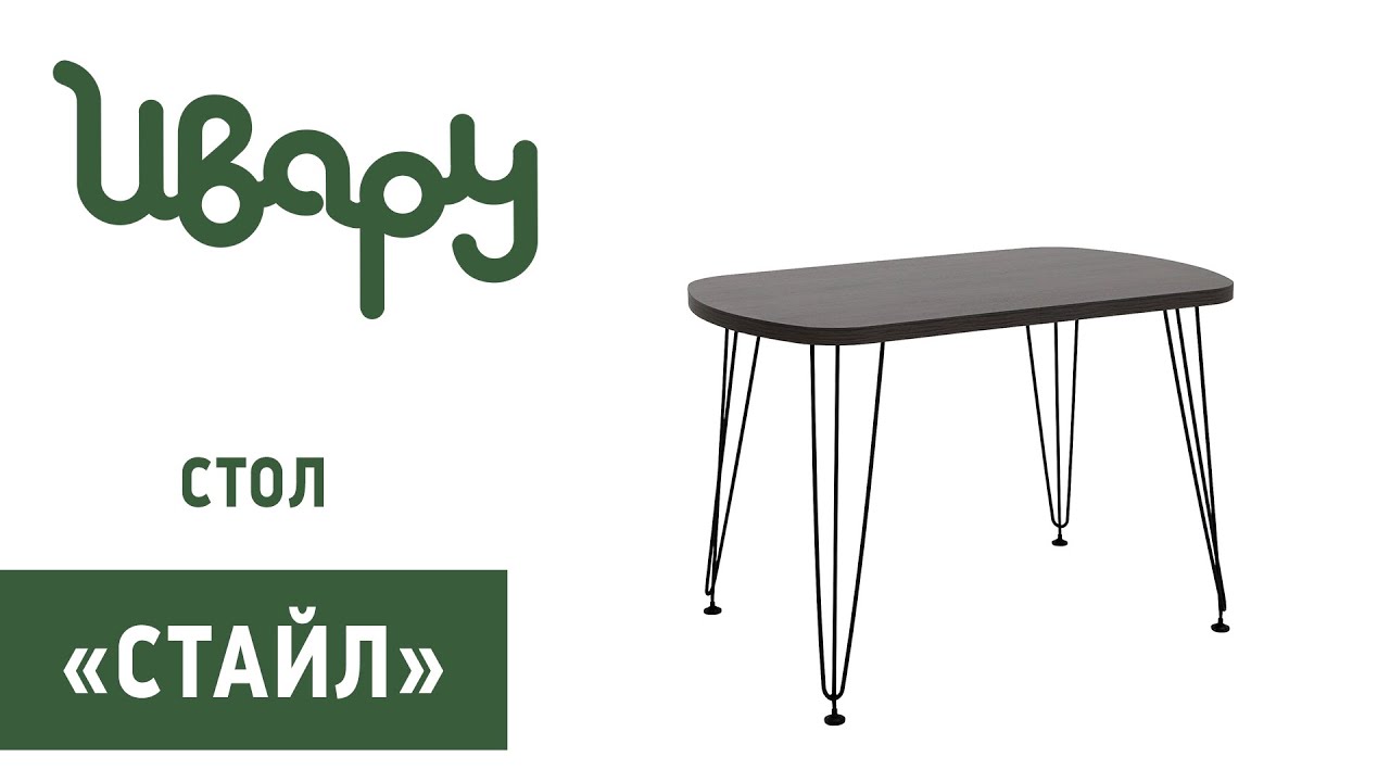 Стол "Стайл" обзор презентация видео Ивару смотреть онлайн