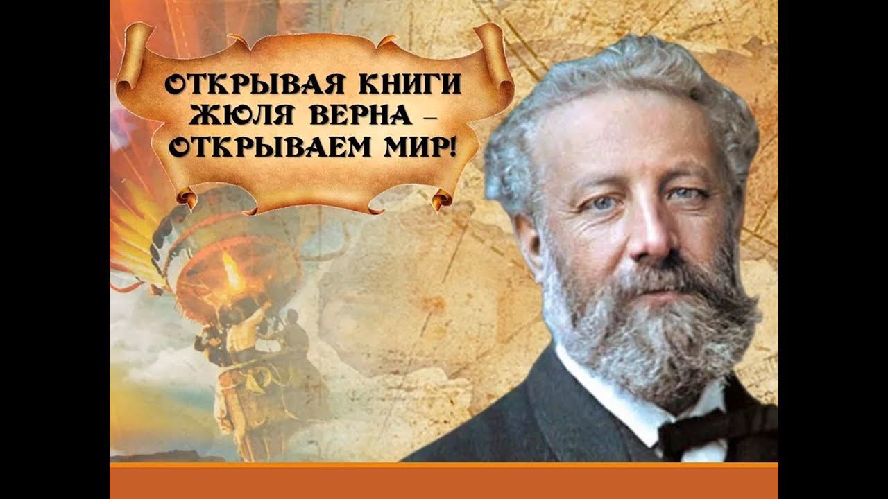 Открывая книги Жюля Верна – открываем мир смотреть онлайн