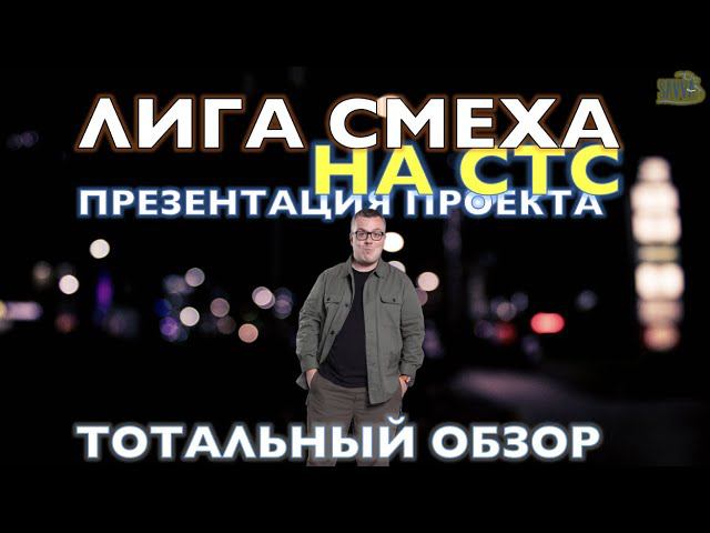КВН-2021. ЛИГА СМЕХА НА СТС - ГРУСТНАЯ ПРЕЗЕНТАЦИЯ ВЕСЕЛОГО ШОУ. ТОТАЛЬНЫЙ ОБЗОР. смотреть онлайн