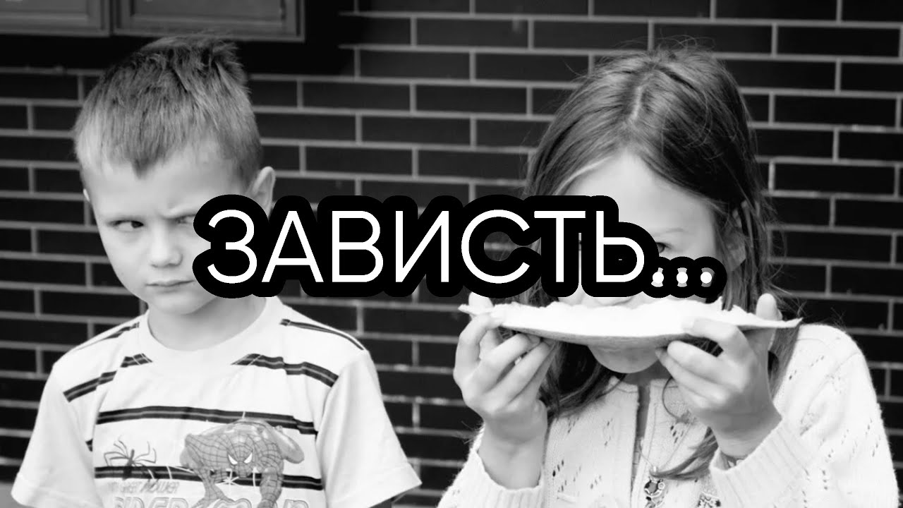 ЗАВИСТЬ..