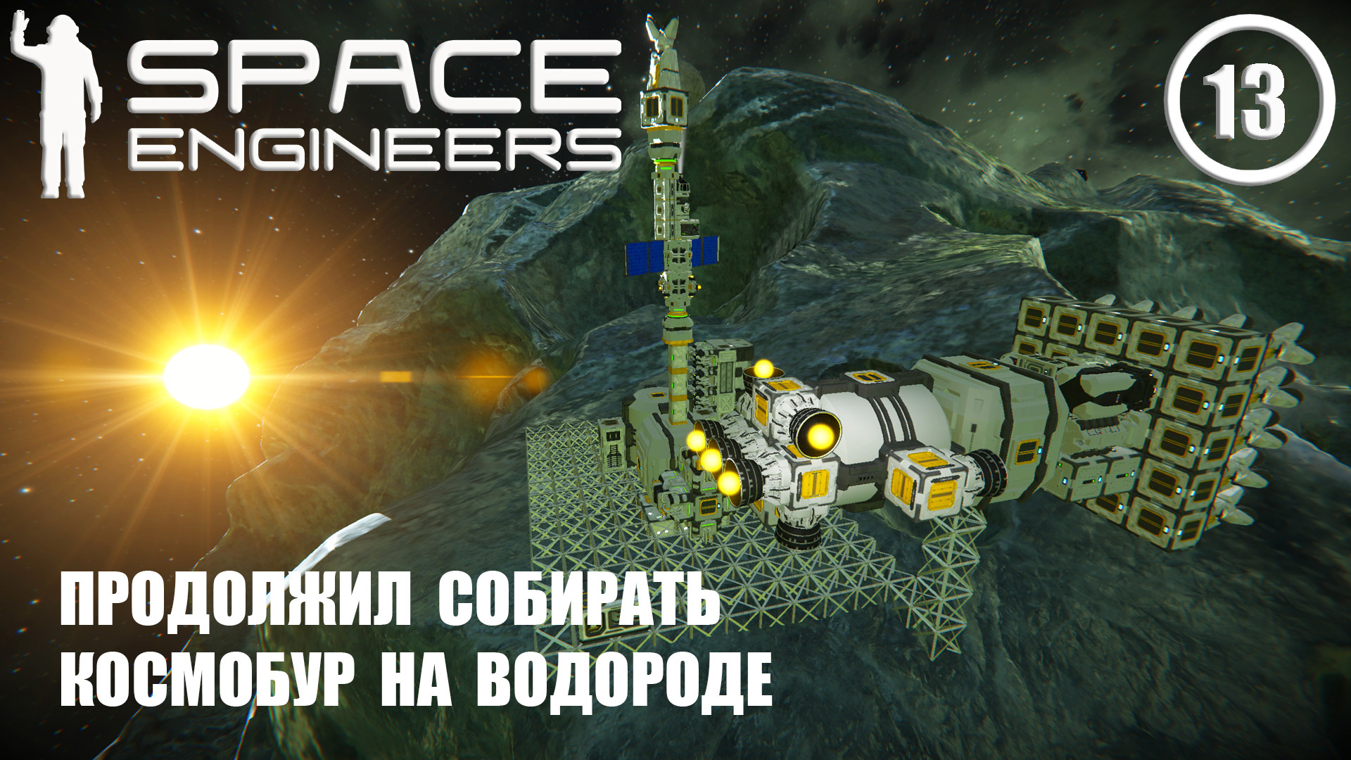 Продолжил собирать космобур на водороде ► Space Engineers #13 Космические инженеры смотреть онлайн
