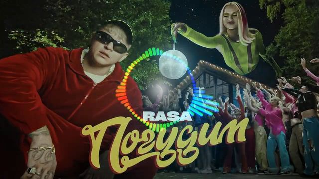 RASA - Погудим? (2022) смотреть онлайн