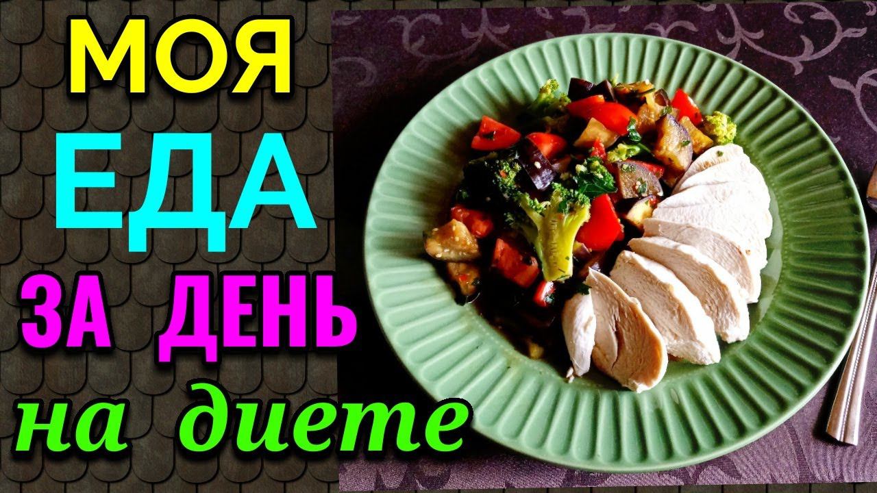 Почему постоянно хочется есть + моя еда за день на диете/Как я похудела на 94 кг и укрепила здоровье смотреть онлайн