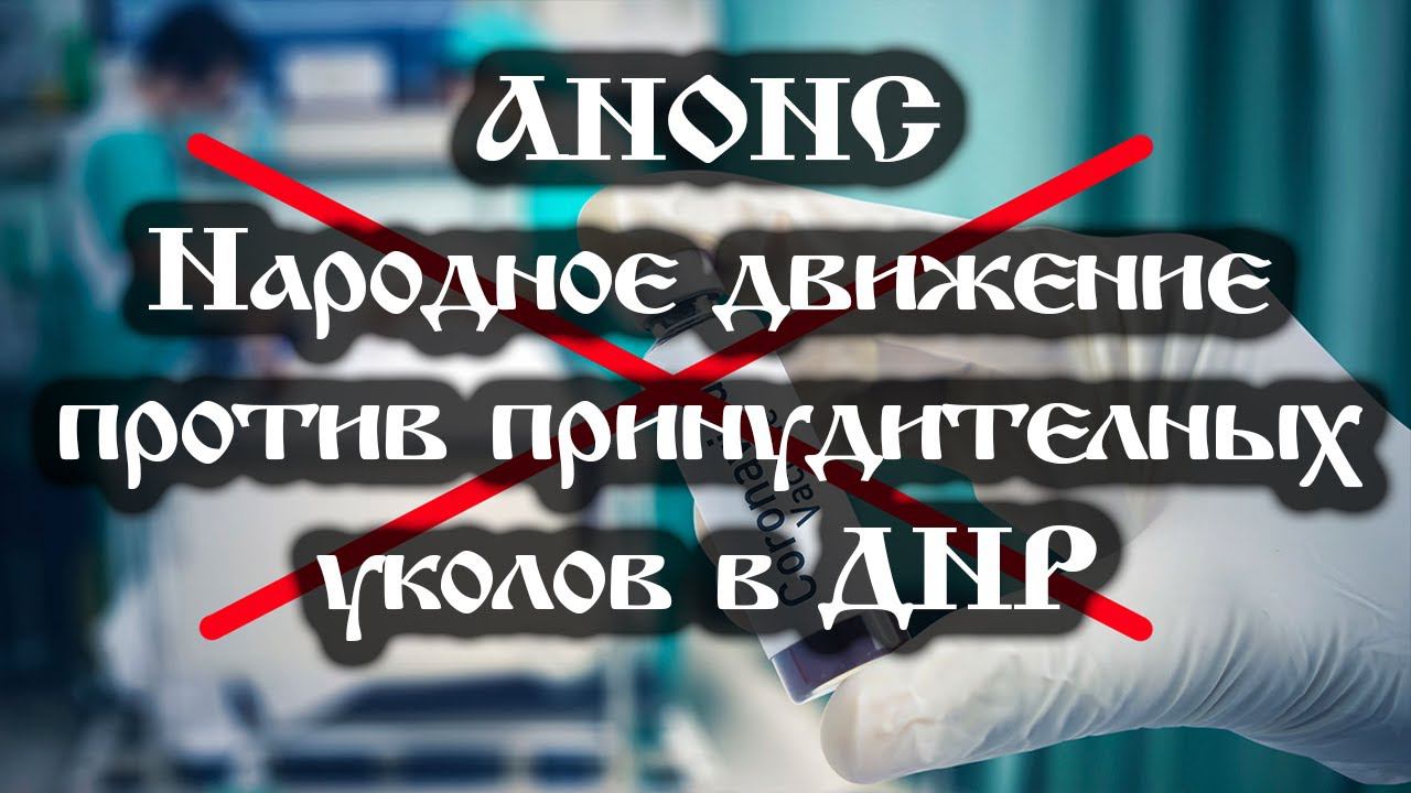Анонс. 27.09.2021. Народное движение против принудительных уколов в ДНР, ссылки под видео. смотреть онлайн