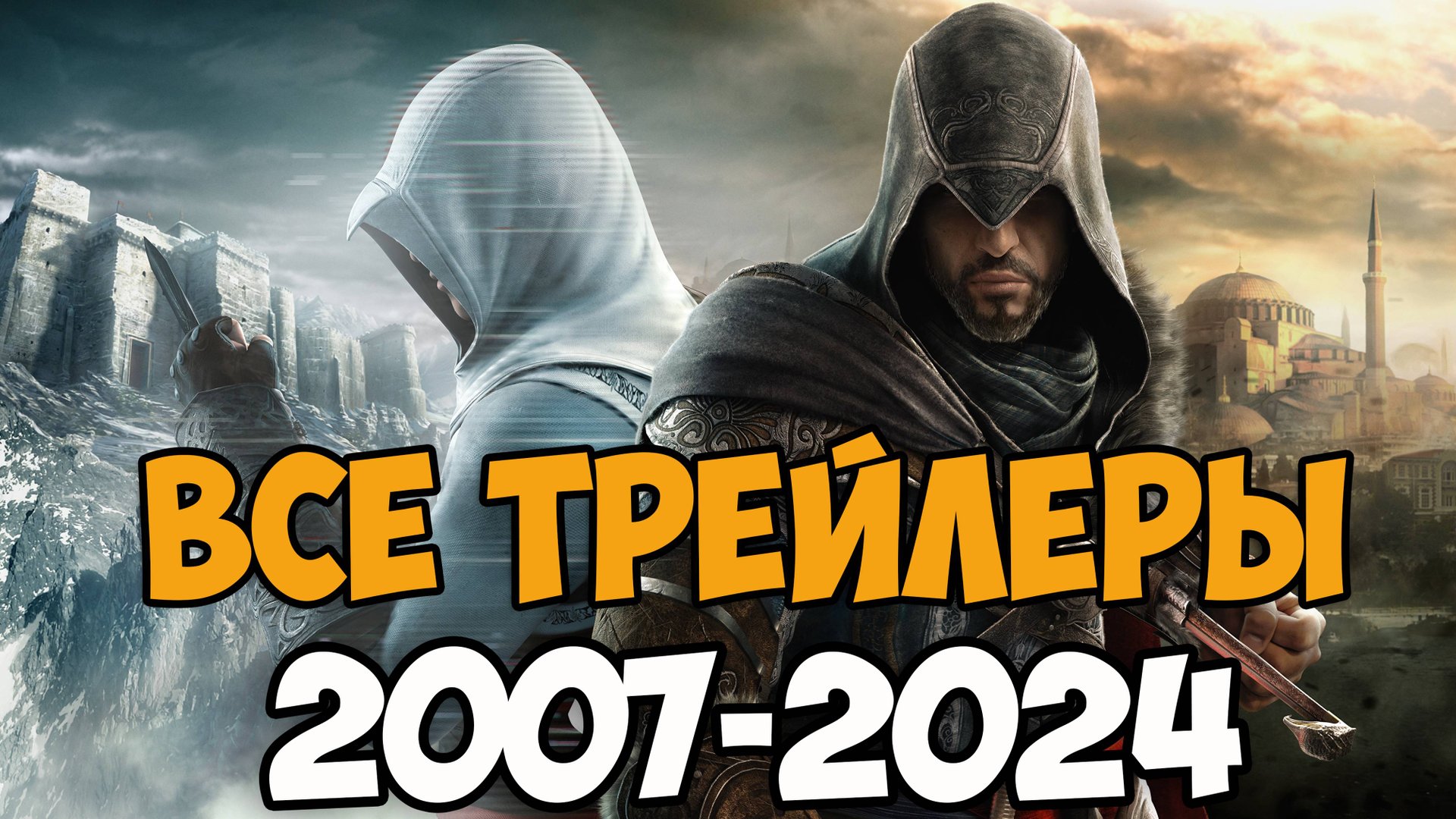 ВСЕ ТРЕЙЛЕРЫ ASSASSIN'S CREED (2007-2024) смотреть онлайн