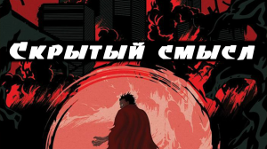 Скрытый смысл аниме «Акира». СхемРазбор.