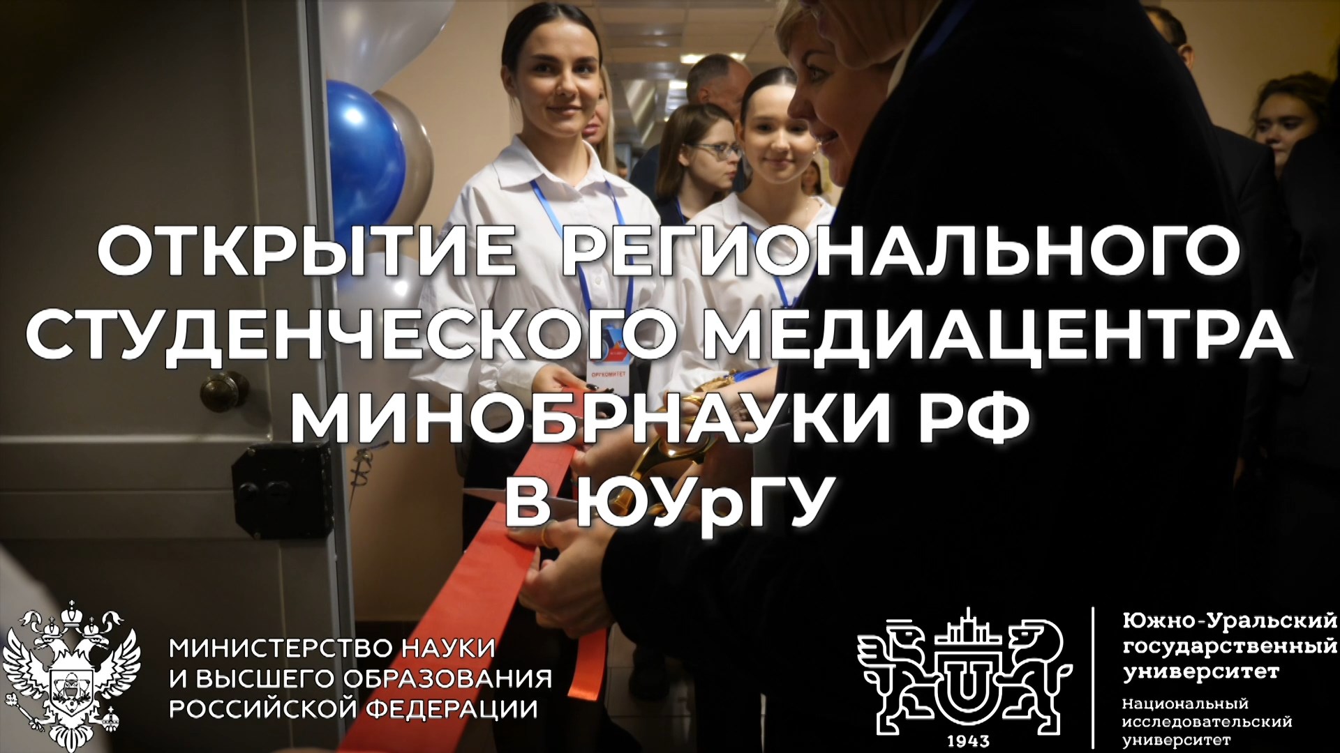 Открытие регионального студенческого медиацентра Минобрнауки РФ в ЮУрГУ