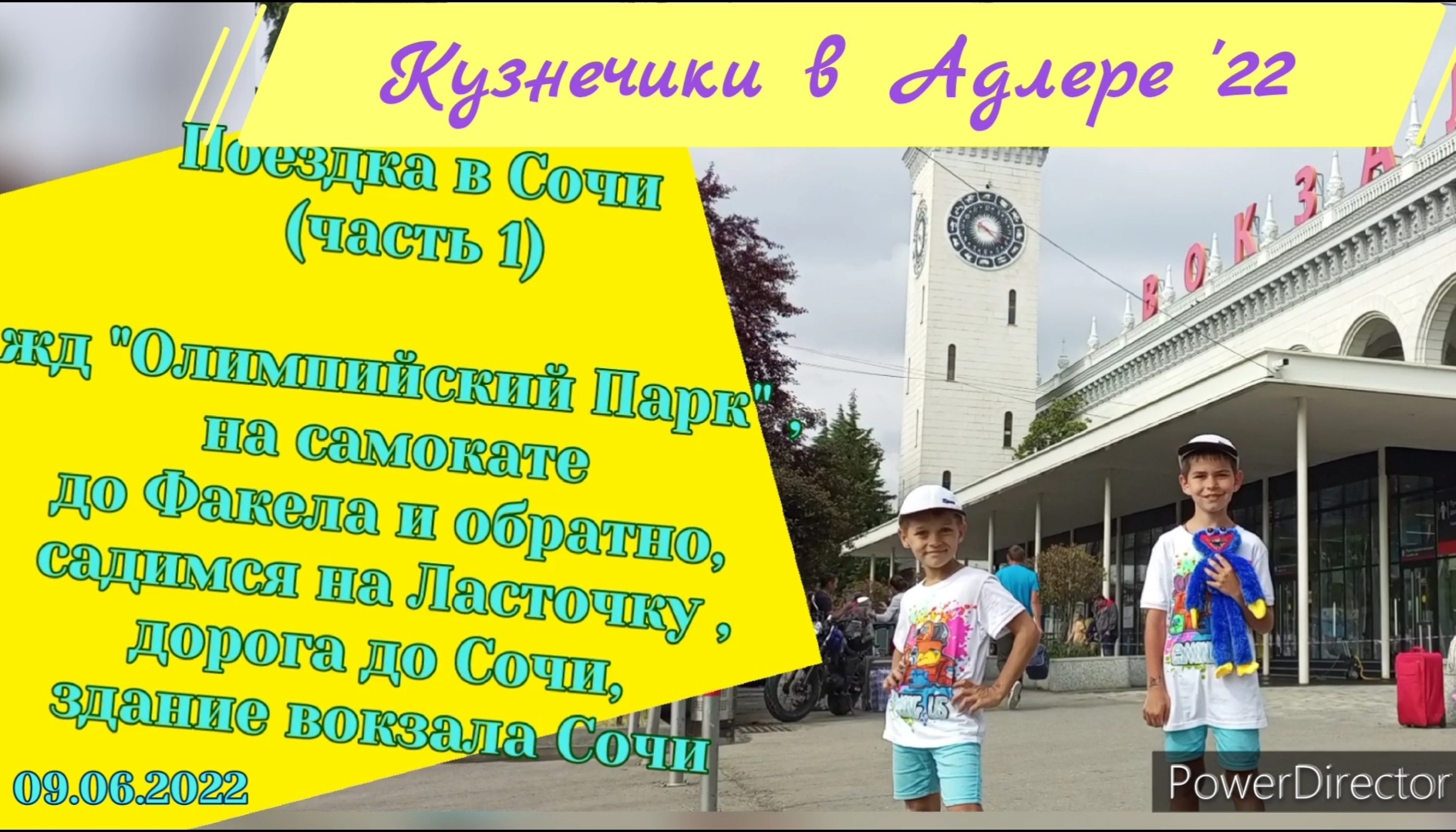 2022 06 09 ч1 Поездка в Сочи из Имеретинки / Сириус / Жд вокзал Олимпийский Парк . Жд вокзал Сочи.