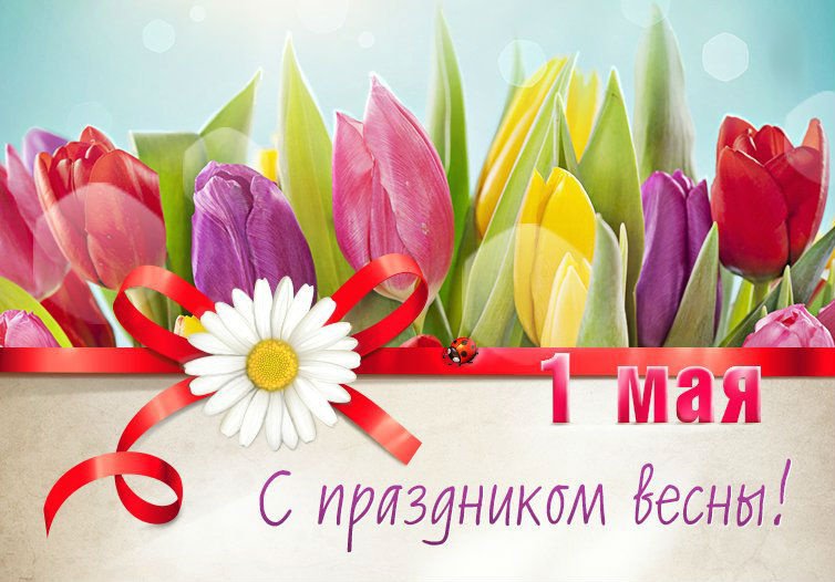 С ПРаздником! 1 Мая! Красивое музыкальное поздравление с 1 Мая! смотреть онлайн