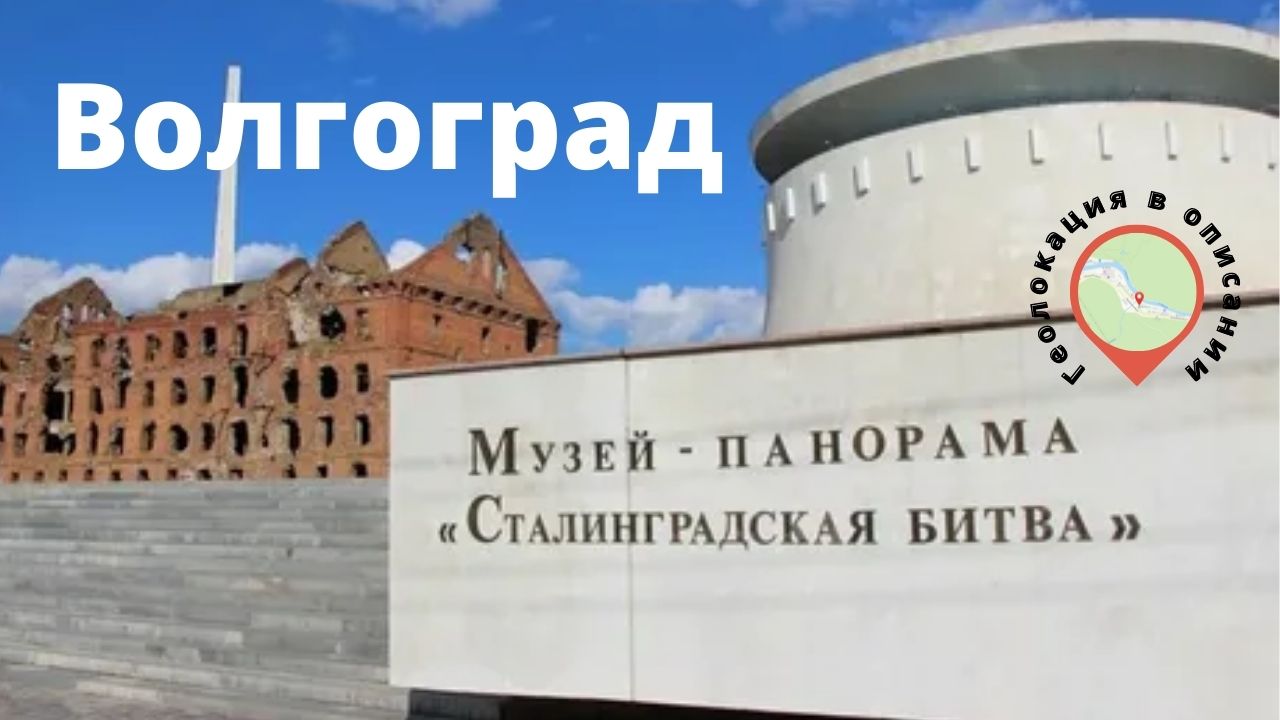 Музей панорама Сталинградская битва. Волгоград. смотреть онлайн