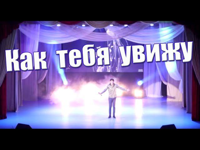 Как тебя увижу! Пою песню на дне работника культуры смотреть онлайн