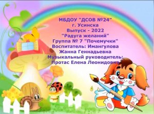Выпуск 2022 Радуга желаний  7 группа.mp4