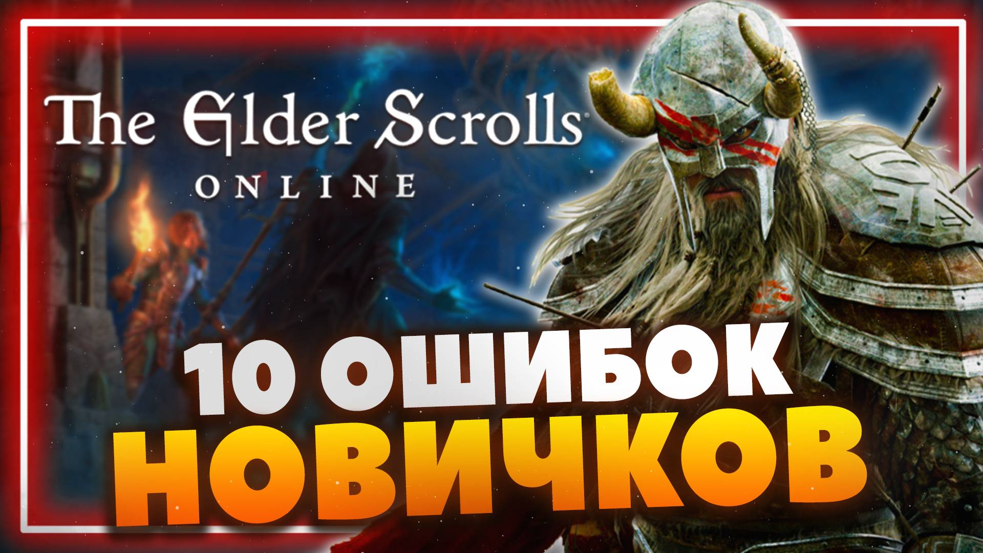 The Elder Scrolls Online - Основные ошибки новичков смотреть онлайн