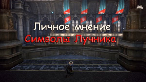 Tera Online Ru -  Лучник о Лучнике