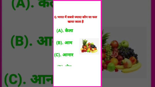 भारत में सबसे ज्यादा कौन सा फल खाया जाता है॥#shorts॥ tyshort смотреть онлайн