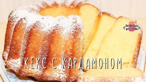 Нежнейший ванильный кекс с кардамоном (Невероятно воздушное тесто!)