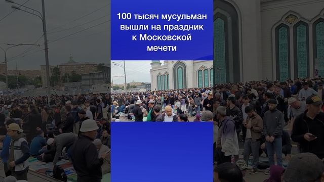 100 тысяч мусульман вышли на праздник к Московской мечети смотреть онлайн