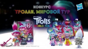 Конкурс Карусели: «Тролли. Мировой тур»
