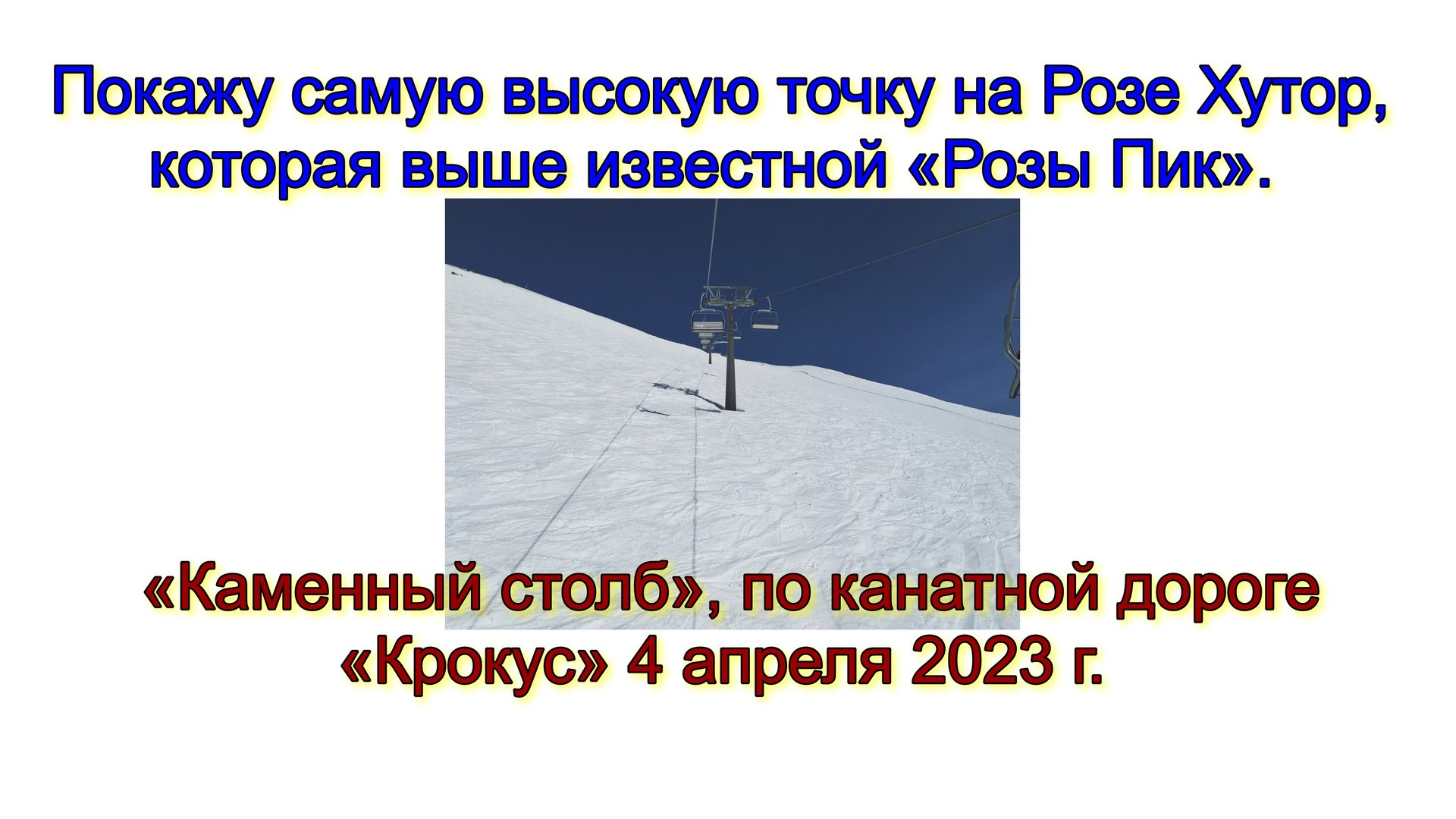 Покажу самую высокую точку на Розе Хутор, которая выше известной «Розы Пик». «Каменный столб», по ка смотреть онлайн