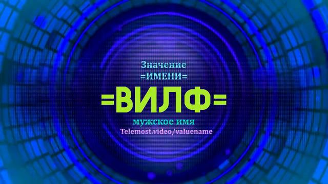Значение имени Вилф - Тайна имени смотреть онлайн