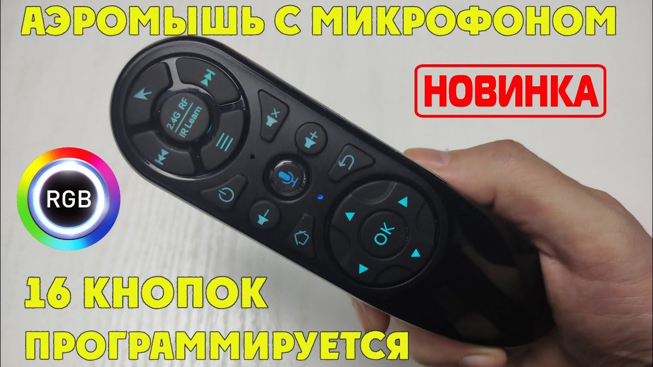 Q6 PRO AIR MOUSE ПУЛЬТ С МИКРОФОНОМ, ГИРОСКОПОМ И ВОЗМОЖНОСТЬЮ ПРОГРАММИРОВАНИЯ + RGB ПОДСВЕТКА смотреть онлайн