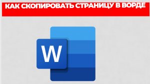 КАК СКОПИРОВАТЬ СТРАНИЦУ В ВОРДЕ