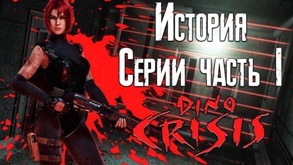 История серии Dino Crisis #1