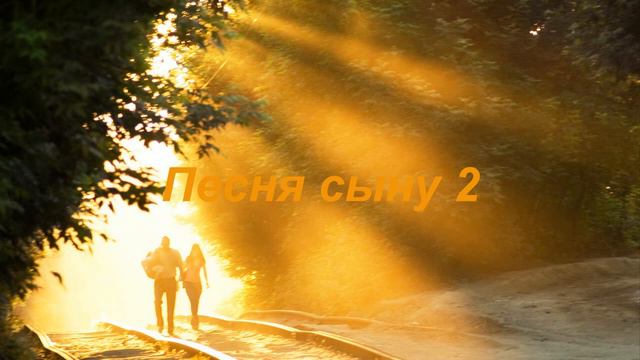 Песня для сына 2