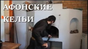 Кельи святой горы Афон, Афонские кельи. Невидимые старцы святой горы Афон.