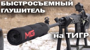 ДТК #MGUltra на Карабин ТИГР