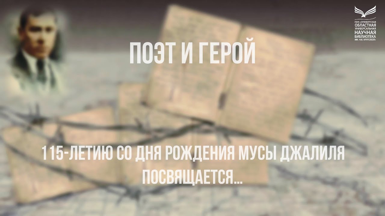 Поэт и герой