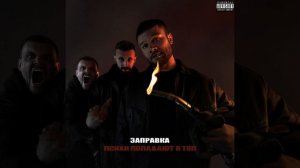 Макс Корж - Заправка