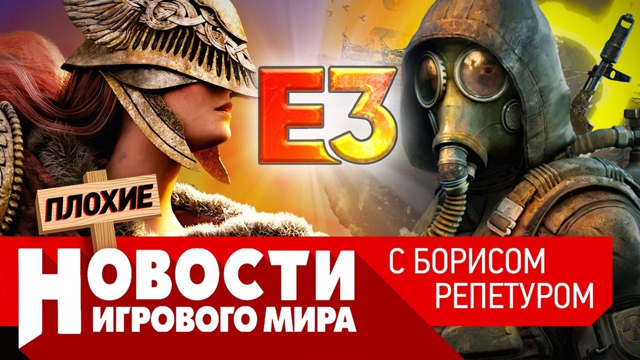 ПЛОХИЕ НОВОСТИ Сталкер 2, E3, Starfield, Elden Ring, Battlefield 2042, Outer Worlds 2, Dead Space 4 смотреть онлайн