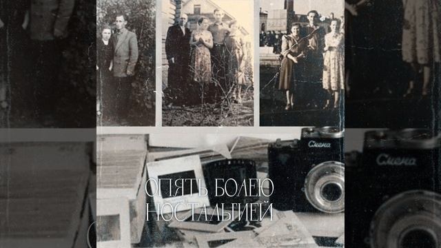 Опять болею ностальгией смотреть онлайн