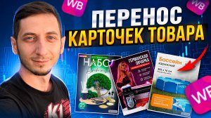 ПЕРЕНОС КАРТОЧЕК на ВАЙЛДБЕРРИЗ. Продажа и покупка карточек товара. Готовый бизнеса на Wildberries.