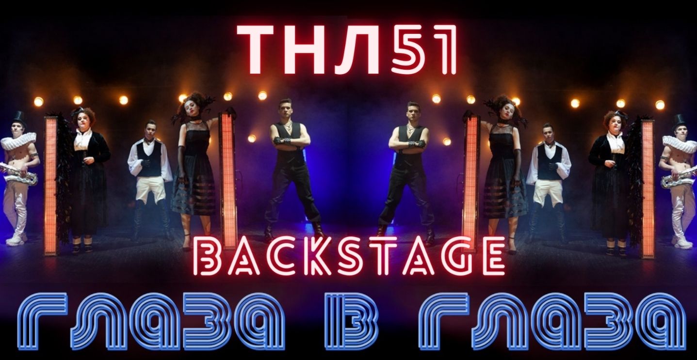 ТНЛ51 ГЛАЗА В ГЛАЗА BACKSTAGE