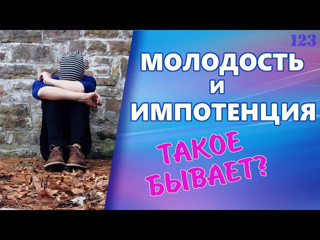 Молодость и импотенция. Такое бывает? смотреть онлайн