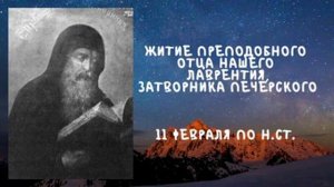 Житие Святых | Преподобный Лаврентий | 11 февраля по н.ст.