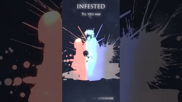 17.09.2023 INFESTED - То, что мы (SNIPPET) #дроп #animerap #infested #snippet смотреть онлайн